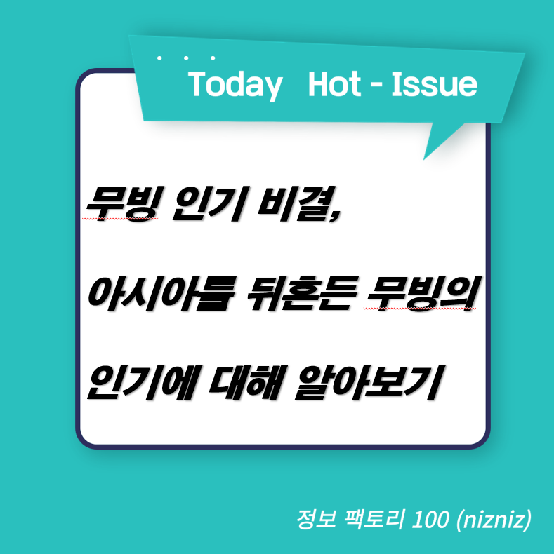  무빙 인기 비결, 아시아를 뒤흔든 무빙의 인기에 대해 알아보기