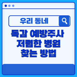 독감-예방주사-저렴한-병원-찾는방법-썸네일