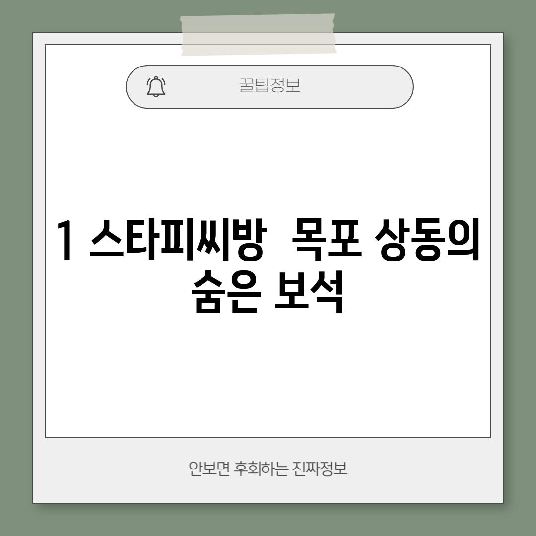 1. 스타피씨방:  목포 상동의 숨은 보석?