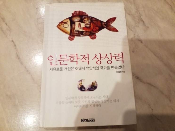  [책리뷰] 인문학적 상상력 - 오태민