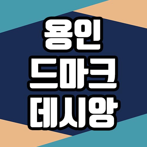  용인 드마크 데시앙 분양가 모델하우스 청약일정 분양정보