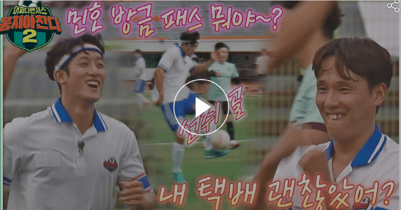 뭉쳐야찬다 56회 어쩌다벤져스 VS JUST FC 경기