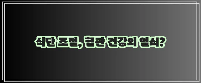 고지혈증에 좋은 음식으로 고지혈증을 잡아보세요!