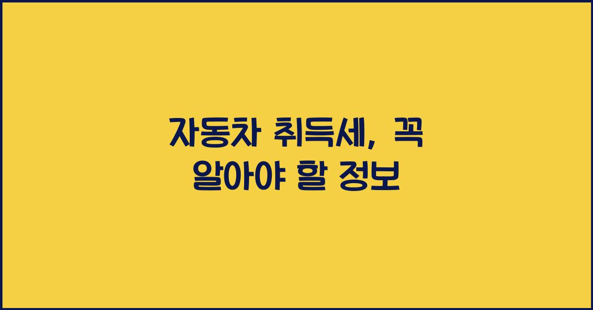 자동차 취득세