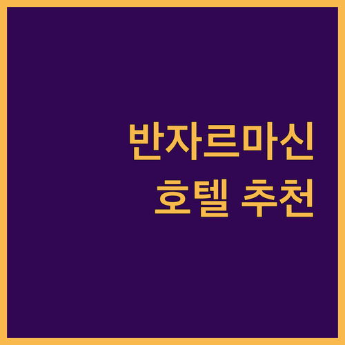 반자르마신 숙소 고민 끝! 트리파크,
