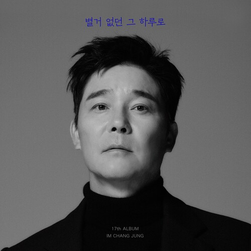  임창정 따뜻한 말 한마디 듣기/가사/앨범/유튜브/뮤비/반복재생/작곡작사