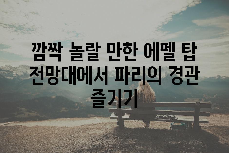 깜짝 놀랄 만한 에펠 탑 전망대에서 파리의 경관 즐기기