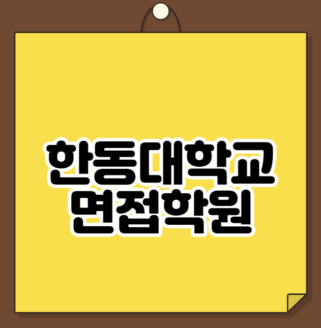  한동대학교 면접학원