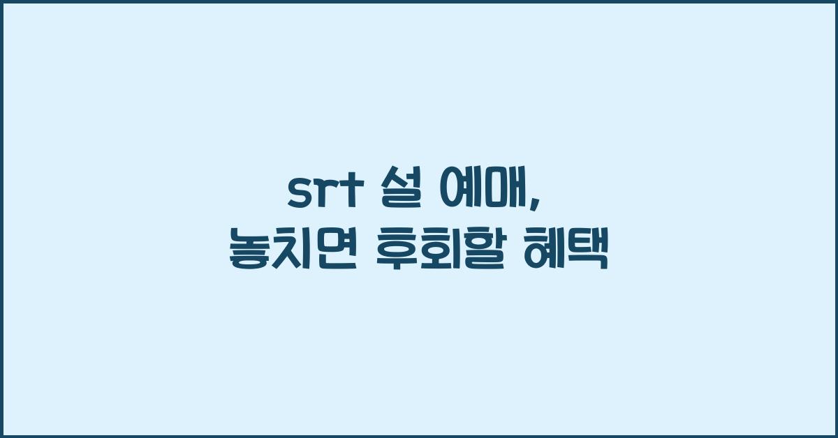 srt 설 예매