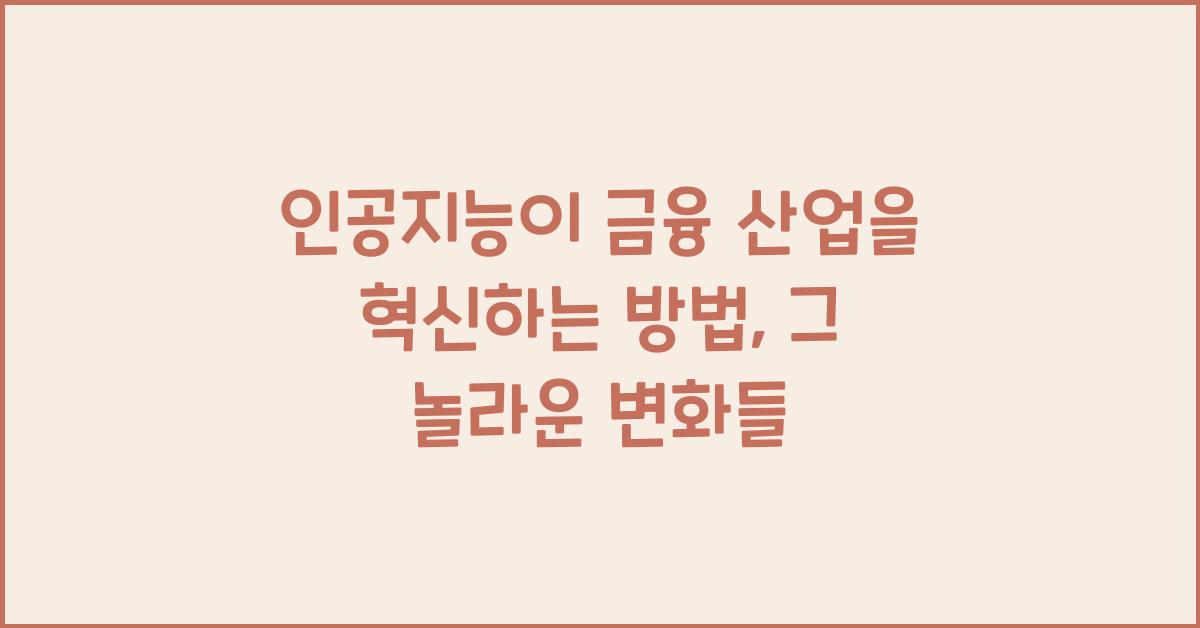 인공지능이 금융 산업을 혁신하는 방법