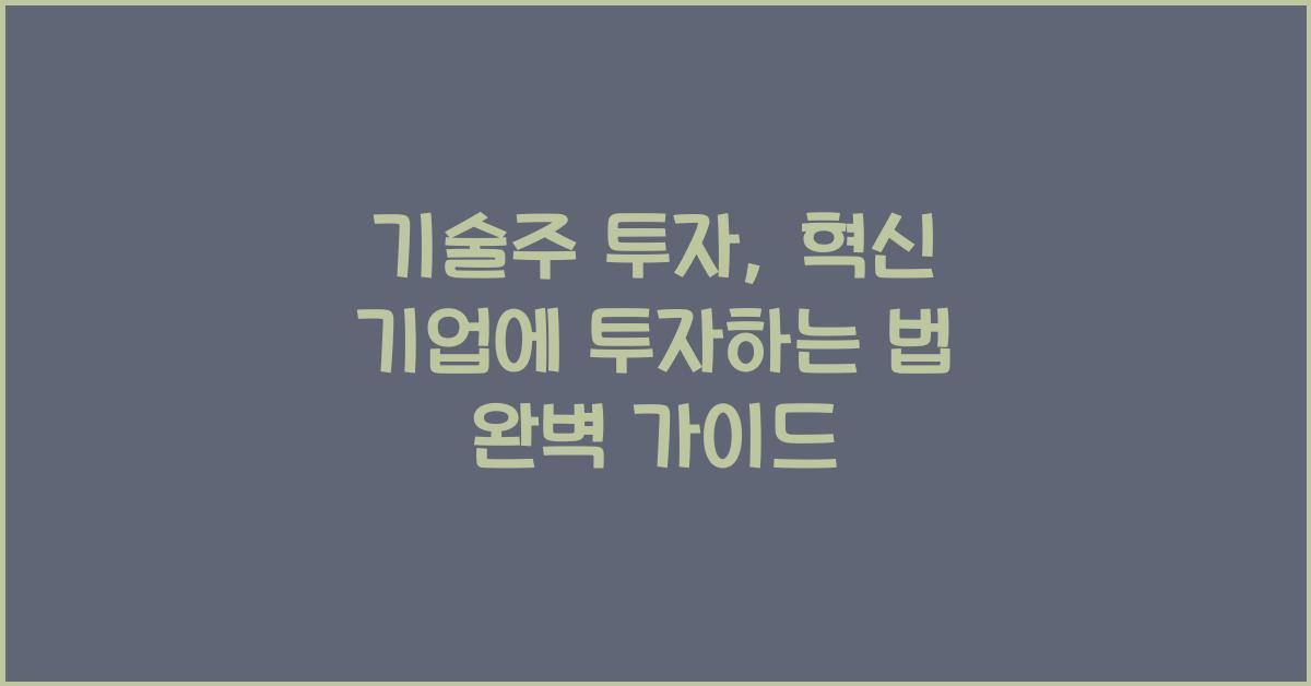기술주 투자: 혁신 기업에 투자하는 법