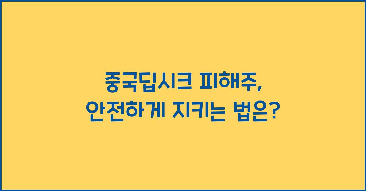중국딥시크 피해주