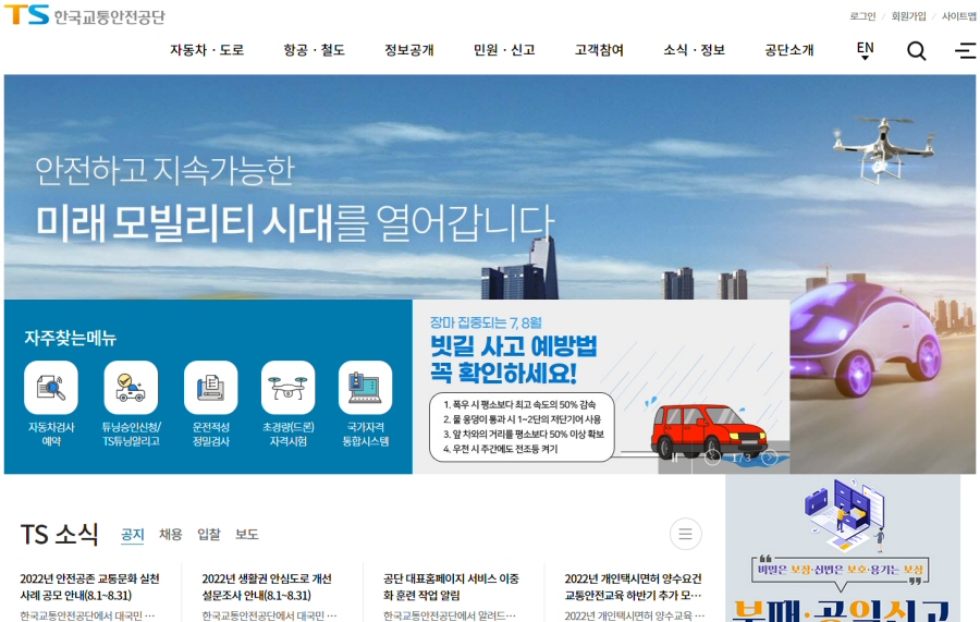 한국교통안전공단 홈페이지