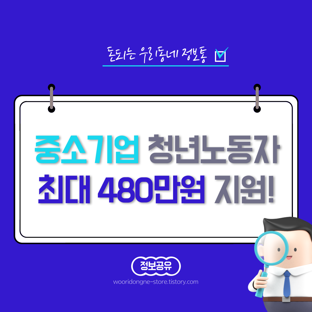  중소기업 청년노동자 최대 480만원 지급 방법 및 지원 대상