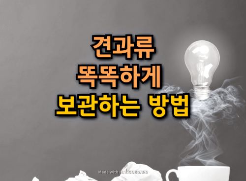  견과류를 똑똑하게 보관하는 방법