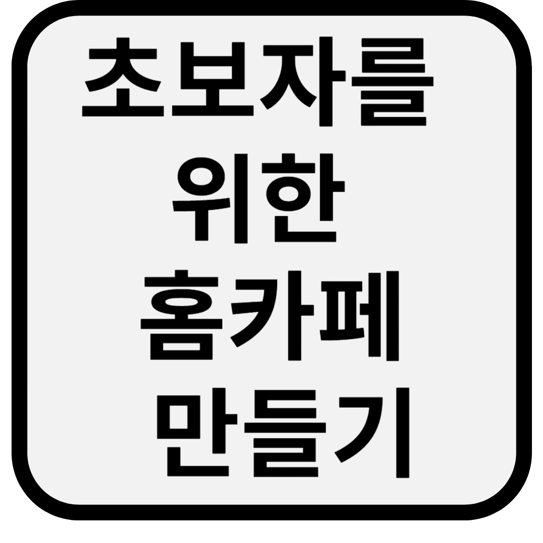 초보자를 위한 저렴한 홈카페 만들기