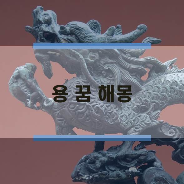  용 태몽, 용을 타고 나는 꿈, 용을 죽이는 꿈, 용 꿈 해몽