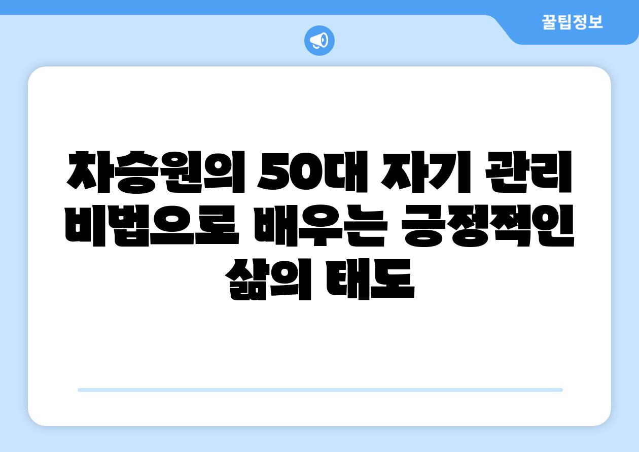 차승원의 50대 자기 관리 비법으로 배우는 긍정적인 삶의 태도