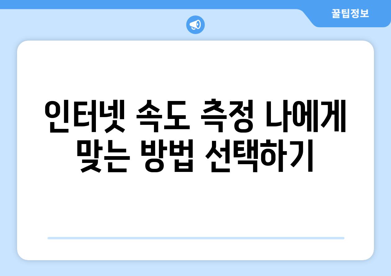 인터넷 속도 측정 나에게 맞는 방법 선택하기