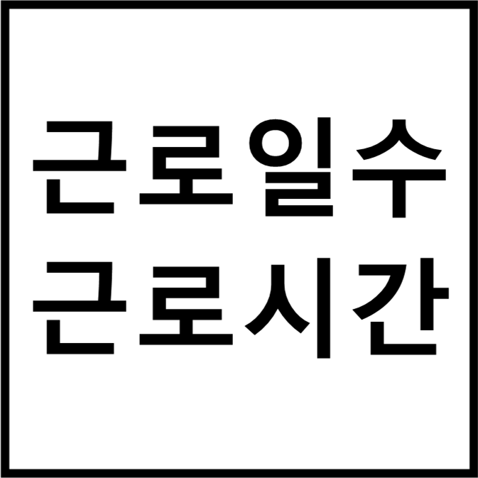 근로일수와 근로시간