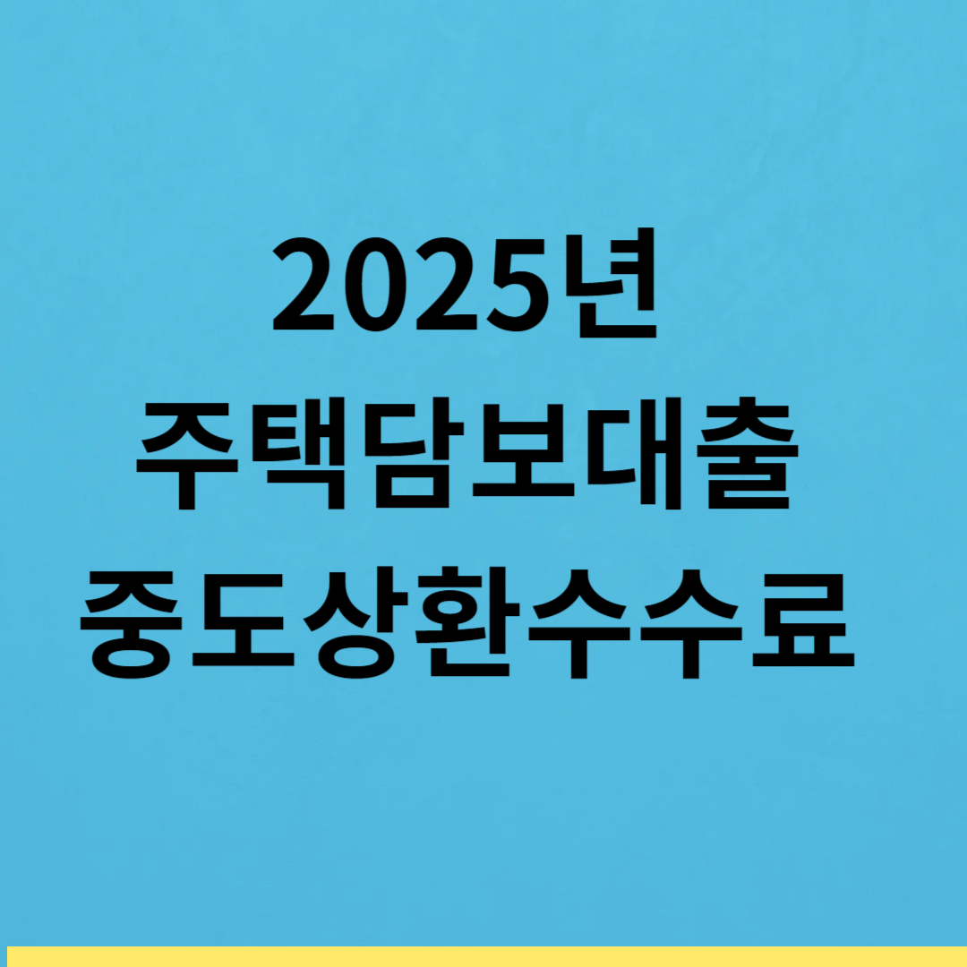 2025년 주택담보대출 중도상환수수료
