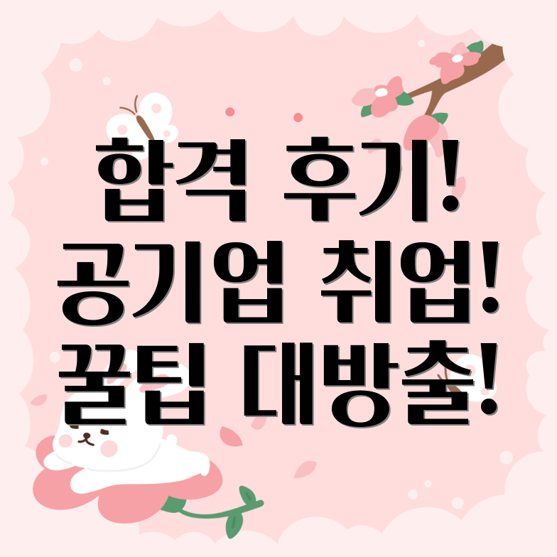 공기업 취업