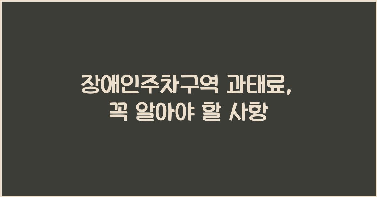 장애인주차구역 과태료