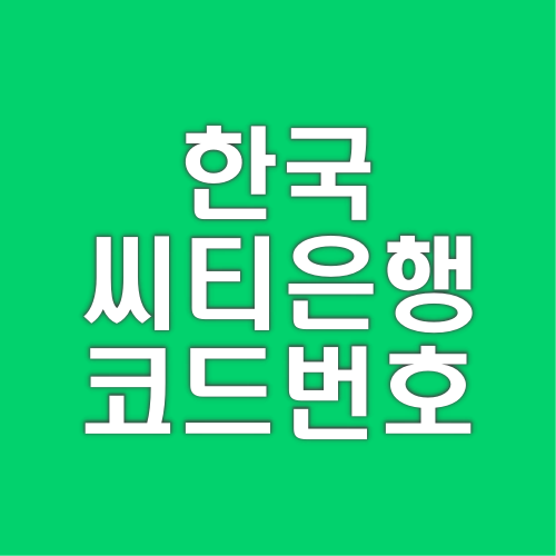 한국씨티은행-은행코드-코드번호