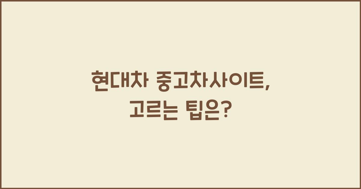 현대차 중고차사이트