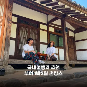 시골 감성 가득한 국내 촌캉스 여행지 베스트 추천 코스_3