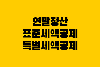  연말정산 표준세액공제, 특별세액공제 차이점