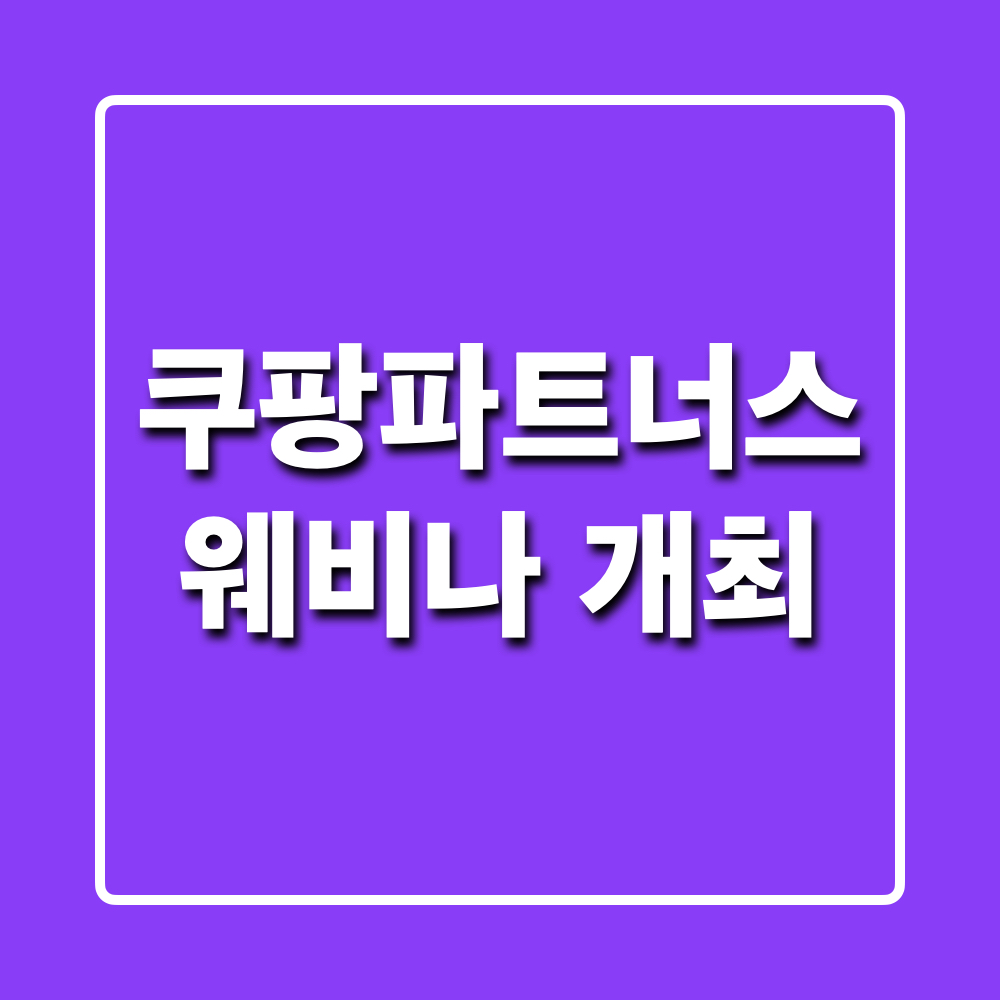 쿠팡파트너스_웨비나