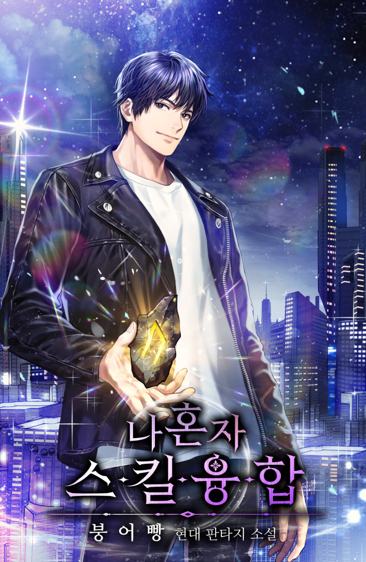  [현판소설 리뷰] 나 혼자 스킬융합 회귀 헌터