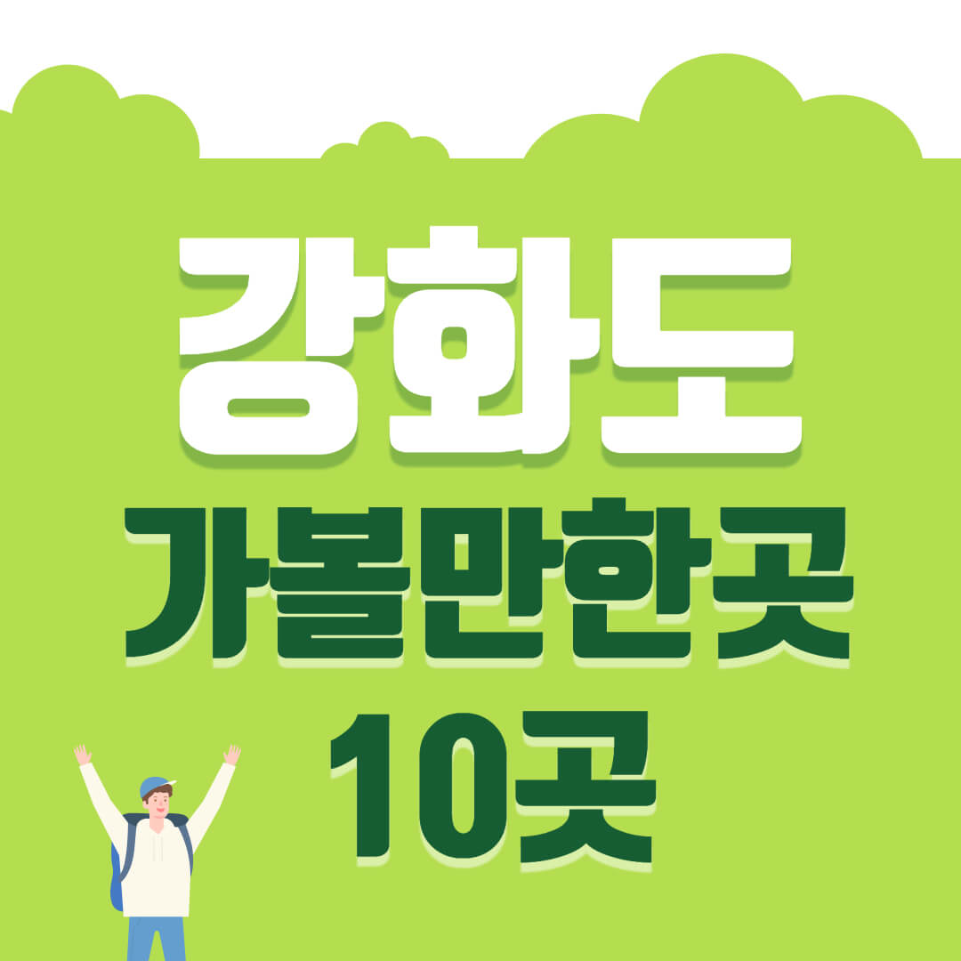 강화도 가볼만한곳 베스트10 최신순정리