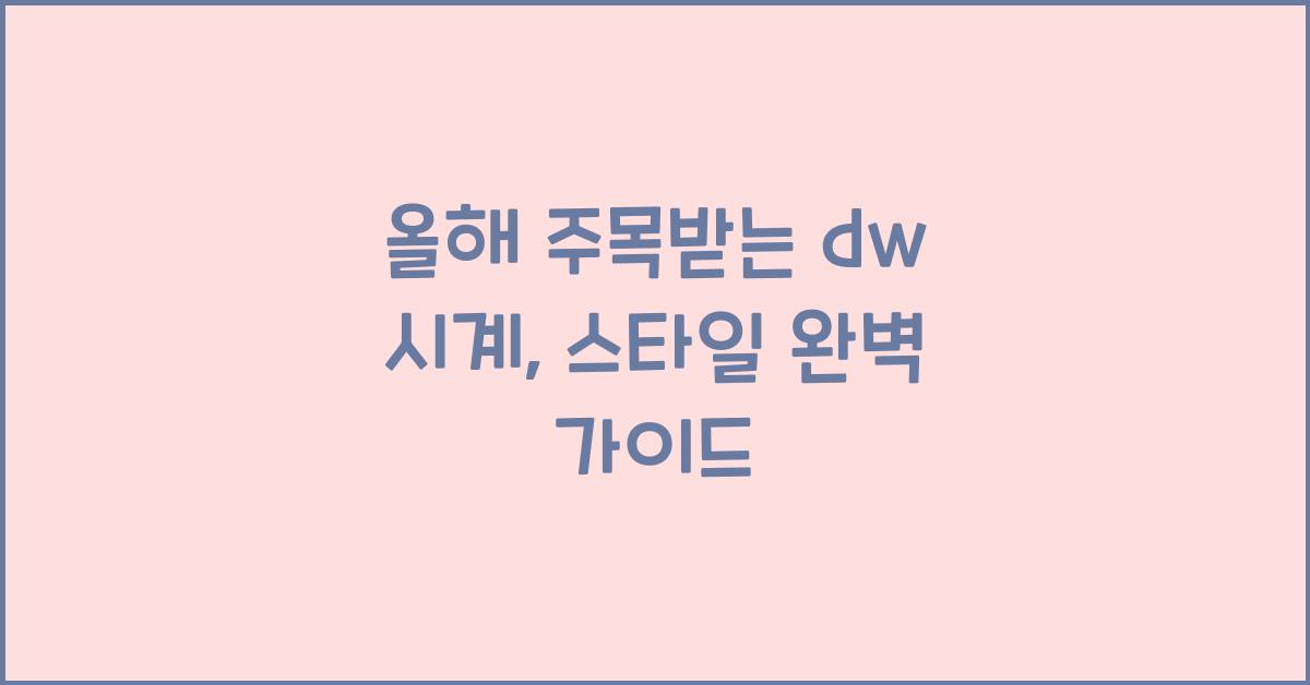 dw 시계