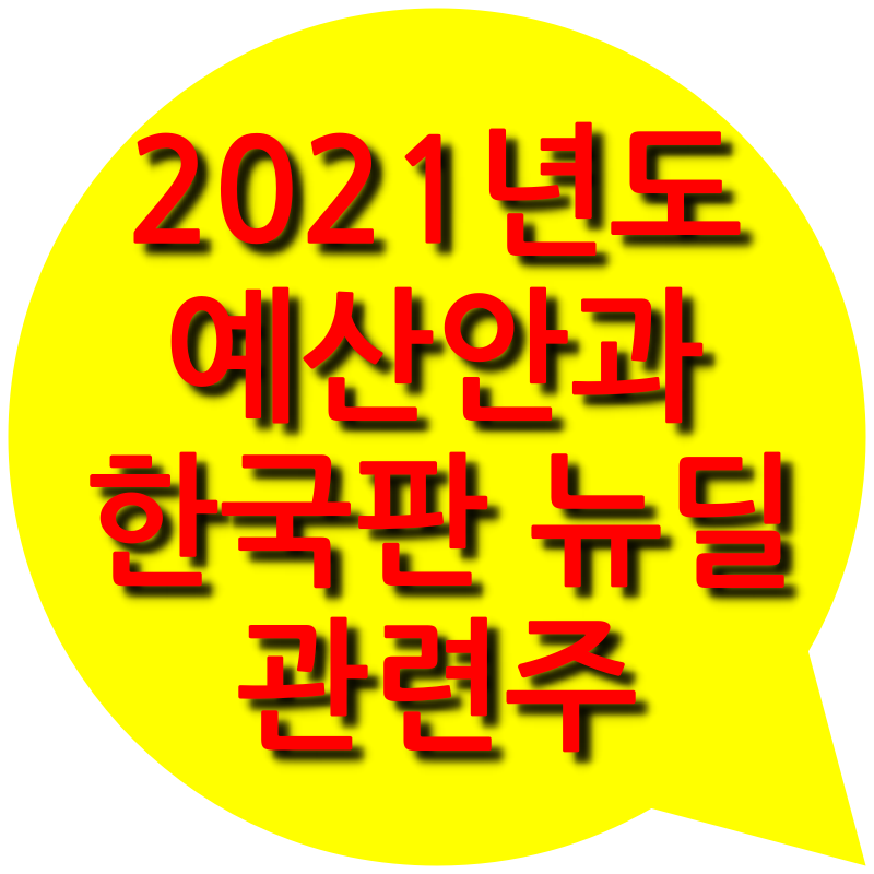  2021년 예산안에 따른 한국판 뉴딜 및 관련주 정리