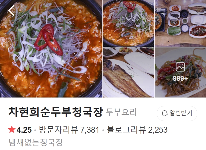 차현희순두부청국장 플레이스