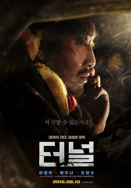 영화 터널 포스터