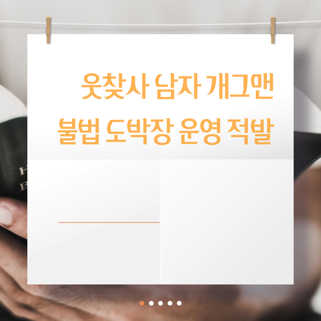  웃찾사 남자 개그맨 불법 도박장 운영 적발