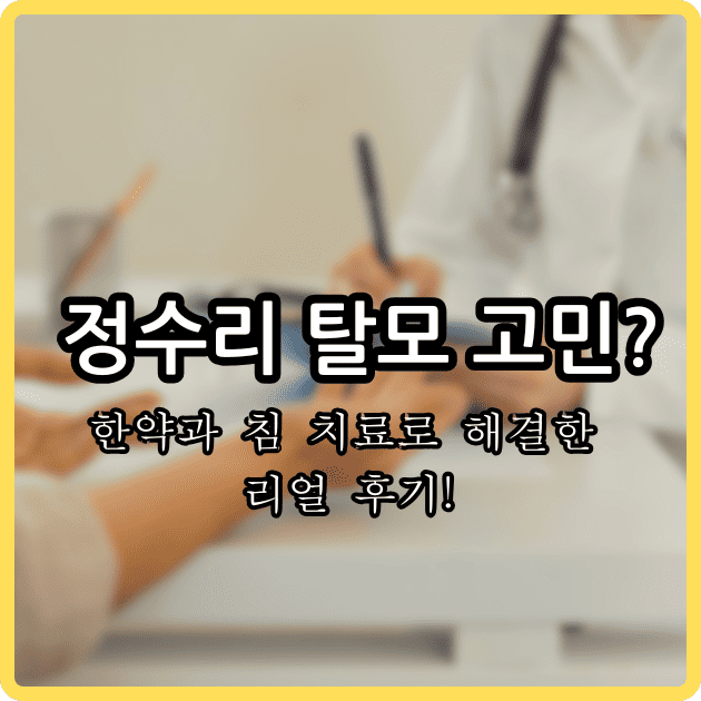 정수리 탈모