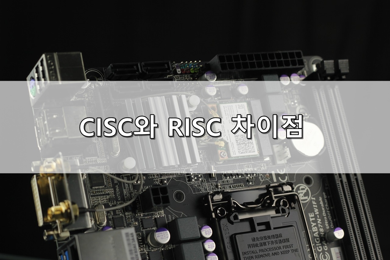  CISC 와 RISC 차이점