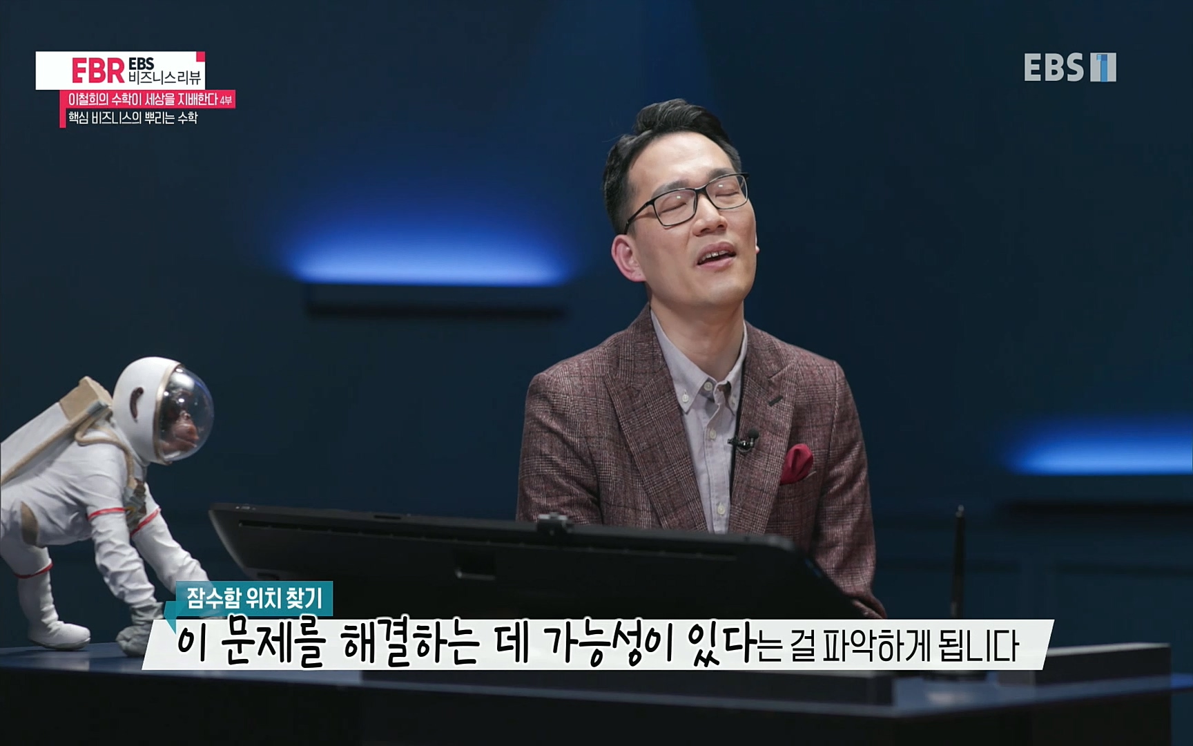 EBR - EBS Business Review이철희의 수학이 세상을 지배한다 - 4부 핵심 비즈니스의 뿌리는 수학.mp4_20220719_203003.513.jpg