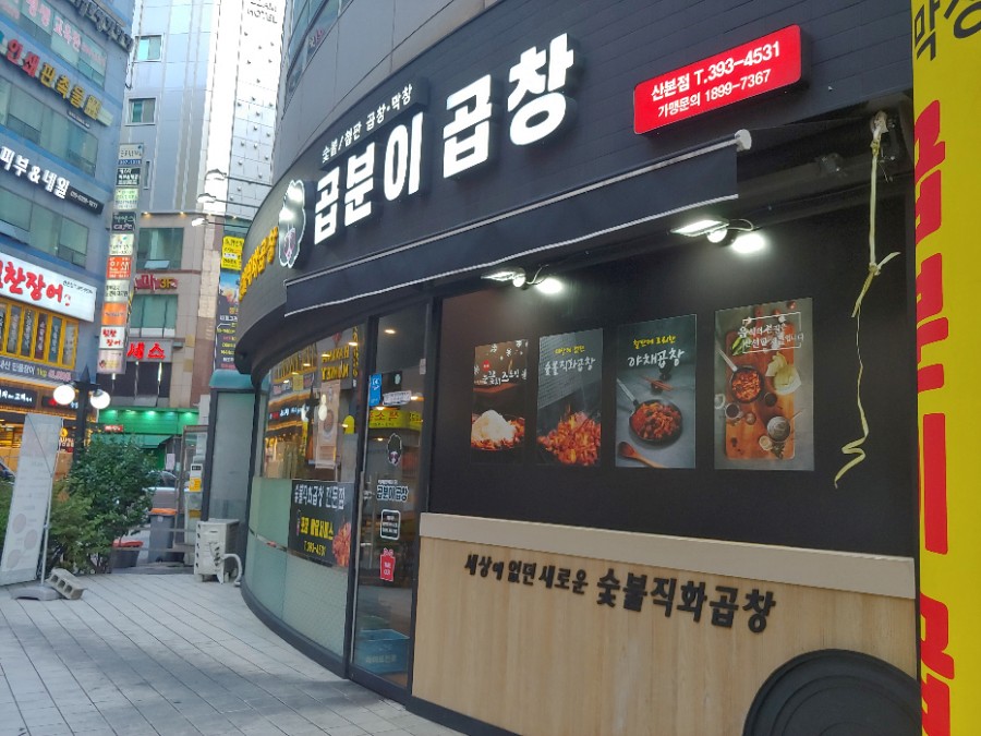  군포 산본 곱분이곱창 숯불구이 소금막창, 양념곱창구이