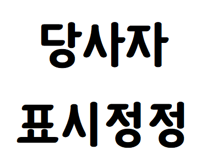  전자소송 민사 당사자표시정정 신청서 쓰는 방법