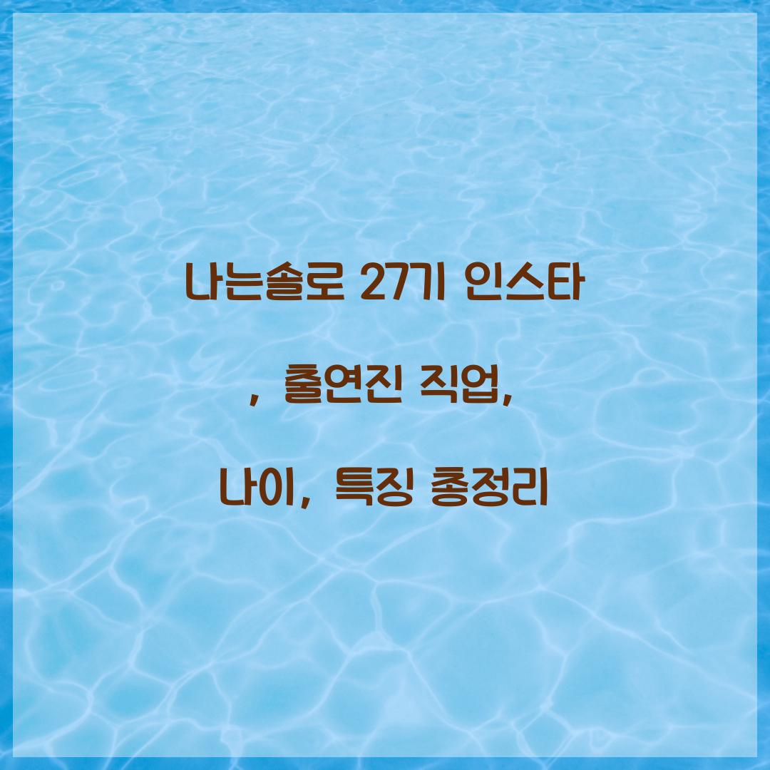 나는솔로 27기 인스타