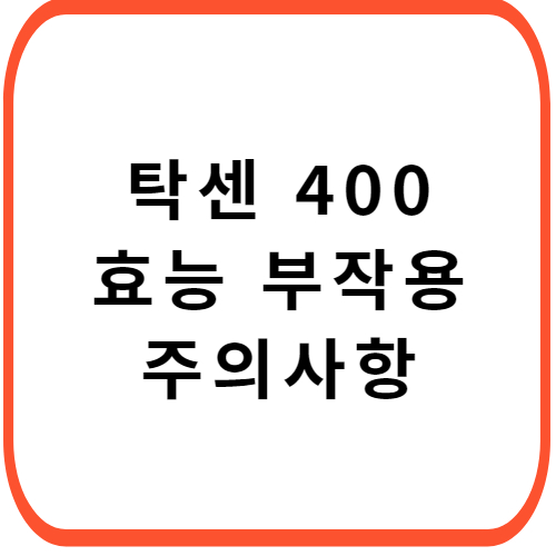 탁센-400-성분-효능-부작용-썸네일