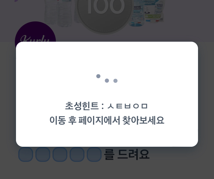토스 컬리 행운퀴즈 초성 힌트