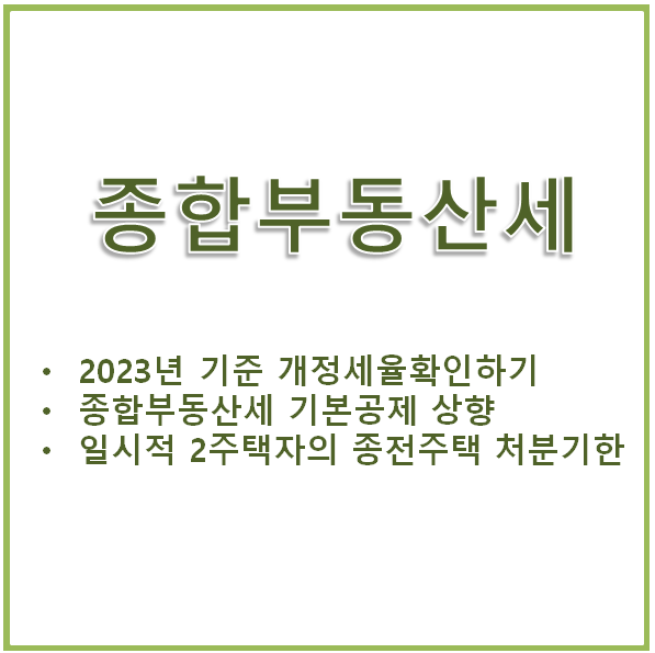 [종합부동산세] 2023년 6월 기준 개정된 종합부동산 세율에 대해서 알아보자