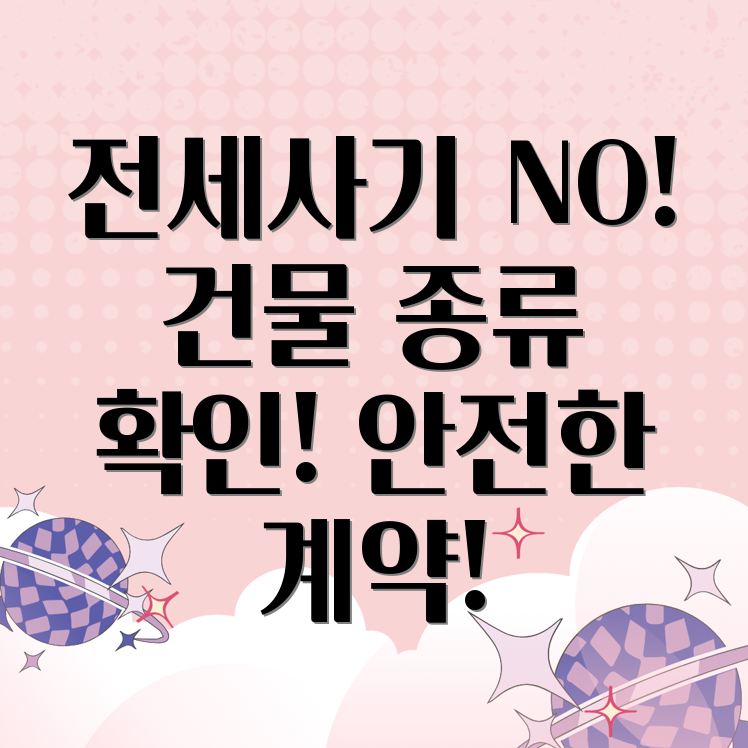 건물 종류