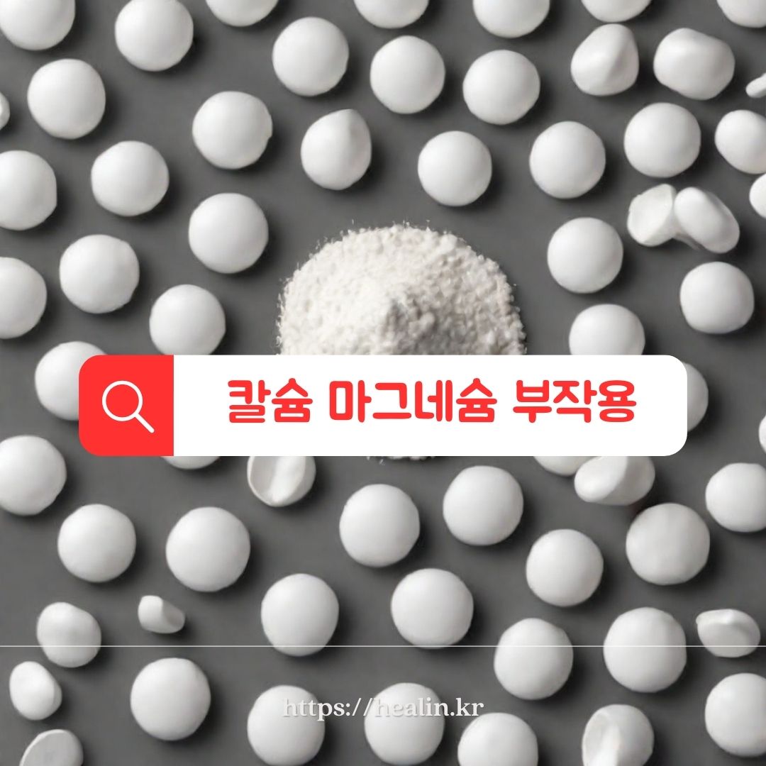  칼슘 마그네슘 부작용, 섭취 시 주의하세요!